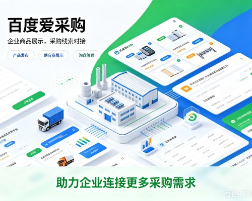 金城江百度爱采购